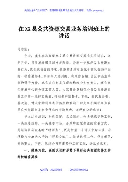 在XX县公共资源交易业务培训班上的讲话