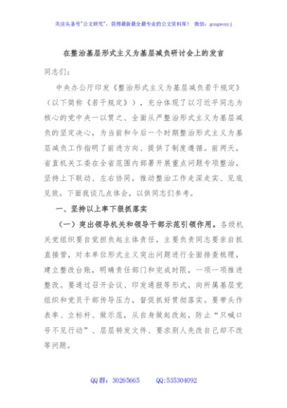 在整治基层形式主义为基层减负研讨会上的发言