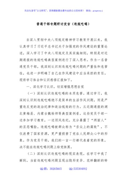 普通干部专题研讨发言（违规吃喝）