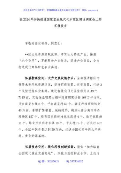 在2024年加快推进国家农业现代化示范区建设调度会上的汇报发言