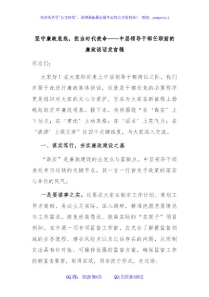 坚守廉政底线，担当时代使命——中层领导干部任职前的廉政谈话发言稿