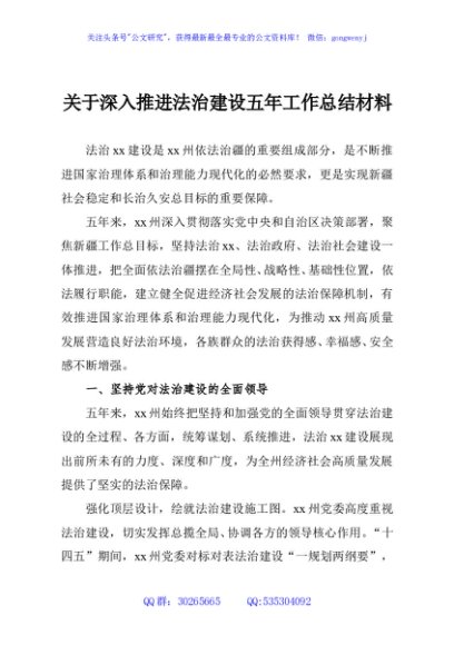 关于深入推进法治建设五年工作总结材料