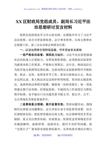 XX区财政局党组成员、副局长习近平法治思想研讨发言材料