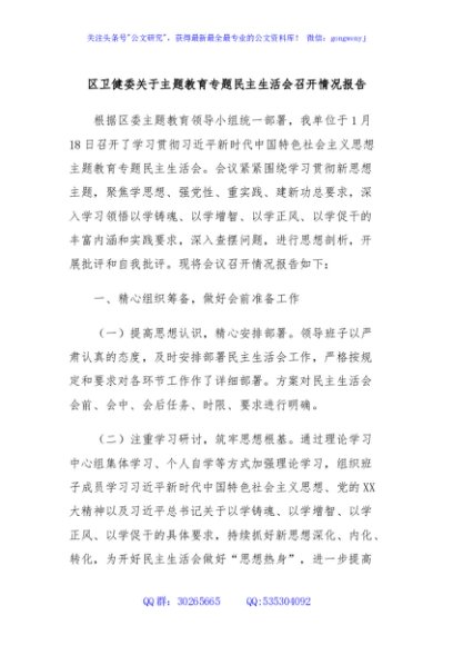 区卫健委关于主题教育专题民主生活会召开情况报告