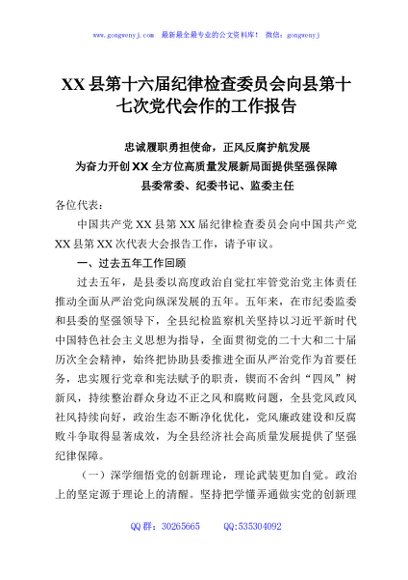 XX县第十六届纪律检查委员会向县第十七次党代会作的工作报告
