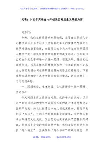 党课：以实干实绩奋力开创集团高质量发展新局面