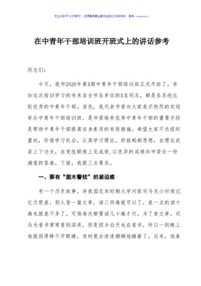 在中青年干部培训班开班式上的讲话参考范文