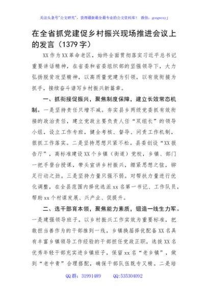 在全省抓党建促乡村振兴现场推进会议上的发言