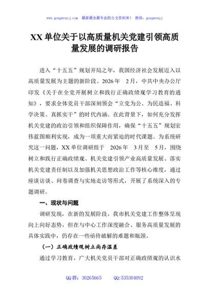 XX单位关于以高质量机关党建引领高质量发展的调研报告