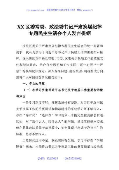 XX区委常委、政法委书记严肃换届纪律专题民主生活会个人发言提纲