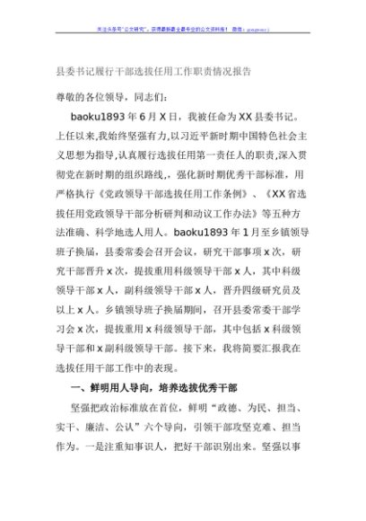 县委书记履行干部选拔任用工作职责情况报告