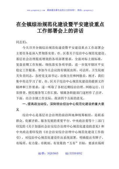在全镇综治规范化建设暨平安建设重点工作部署会上的讲话