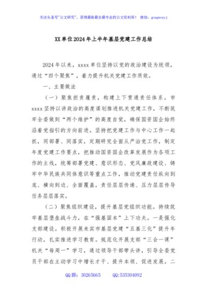 XX单位2024年上半年基层党建工作总结