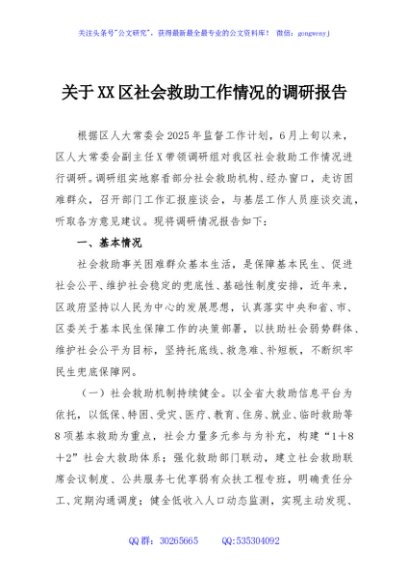 关于XX区社会救助工作情况的调研报告