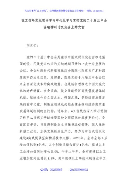 在工信局党组理论学习中心组学习贯彻党的二十届三中全会精神研讨交流会上的发言