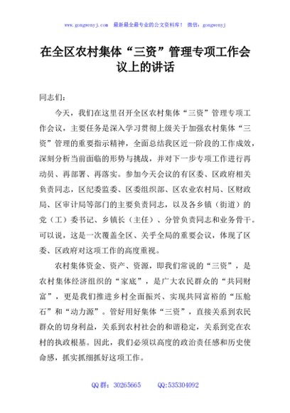 在全区农村集体“三资”管理专项工作会议上的讲话