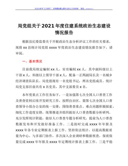 局党组关于2021年度住建系统政治生态建设情况报告
