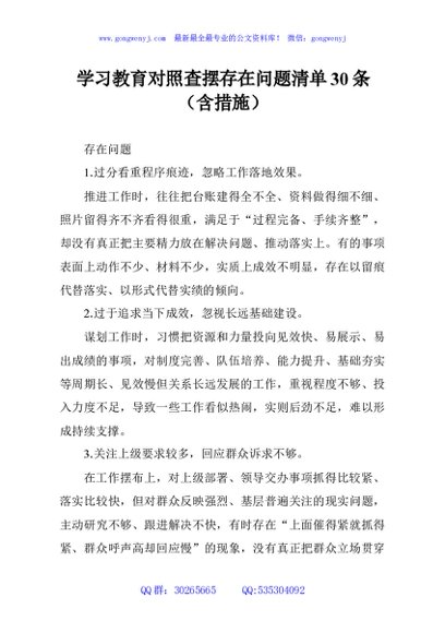 学习教育对照查摆存在问题清单30条（含措施）