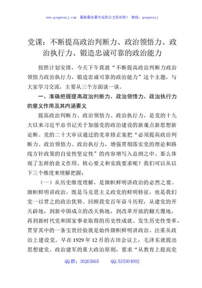 党课：不断提高政治判断力、政治领悟力、政治执行力、锻造忠诚可靠的政治能力