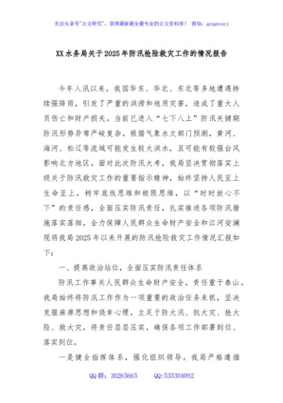 XX水务局关于2025年防汛抢险救灾工作的情况报告