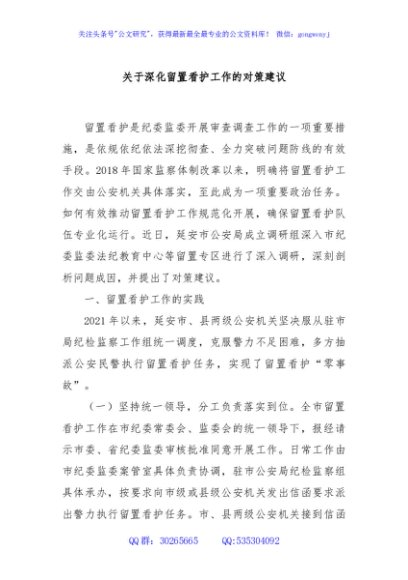 关于深化留置看护工作的对策建议