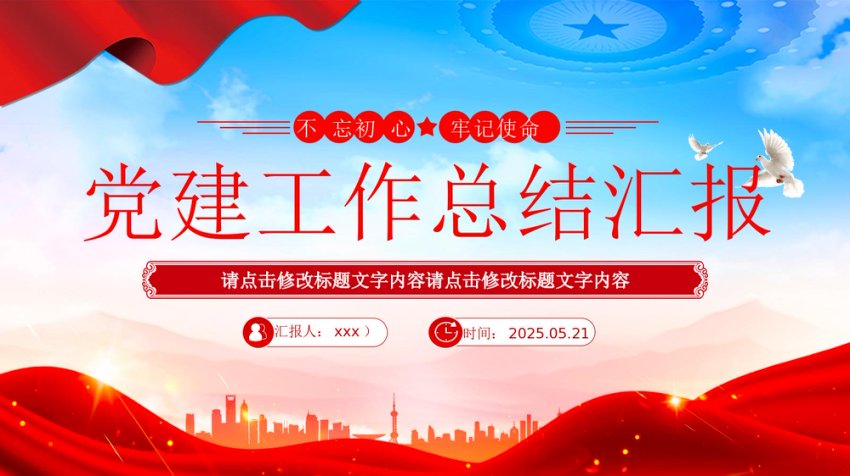2025年党建工作总结汇报PPT模板