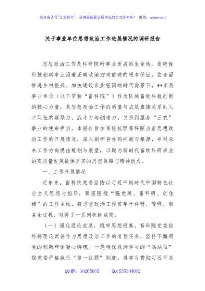 关于事业单位思想政治工作进展情况的调研报告