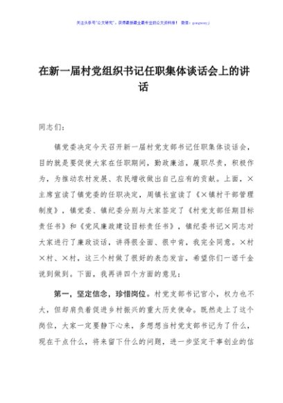在新一届村党组织书记任职集体谈话会上的讲话