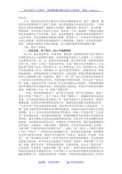 在乡镇2021年度工作总结表彰会议上的讲话
