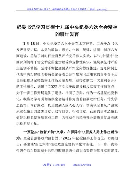 纪委书记学习贯彻十九届中央纪委六次全会精神的研讨发言