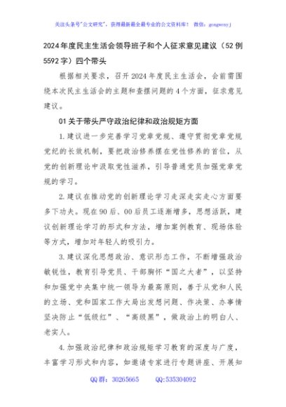 2024年度民主生活会领导班子和个人征求意见建议（52例5592字）四个带头