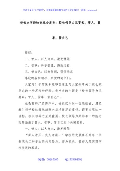 校长办学经验交流会发言：校长领导力三要素，管人、管事、管自己