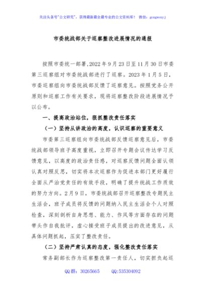 市委统战部关于巡察整改进展情况的通报
