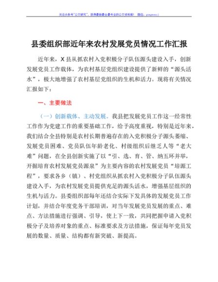 县委组织部近年来农村发展党员情况工作汇报
