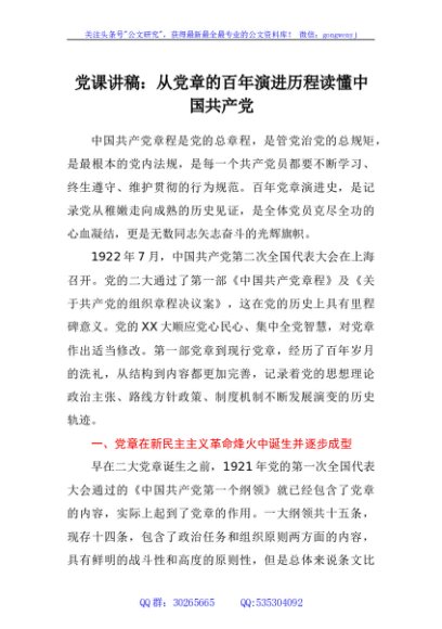 党课讲稿：从党章的百年演进历程读懂中国共产党