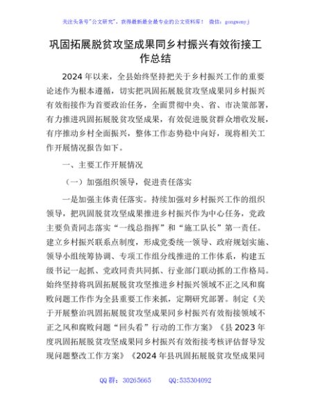 县区巩固拓展脱贫攻坚成果同乡村振兴有效衔接工作总结