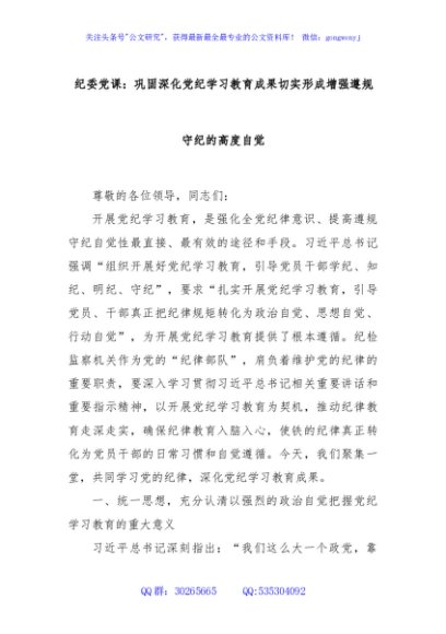 纪委党课：巩固深化党纪学习教育成果切实形成增强遵规守纪的高度自觉