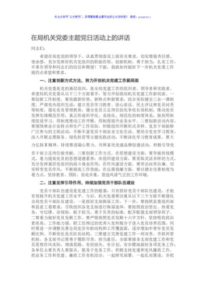 在局机关党委主题党日活动上的讲话
