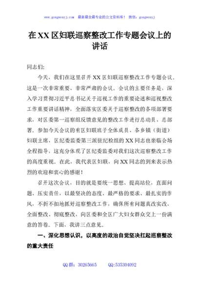 在XX区妇联巡察整改工作专题会议上的讲话
