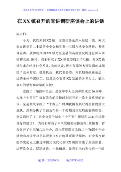 在XX镇召开的宣讲调研座谈会上的讲话