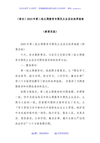  (综合)2023年第二批主题教育专题民主生活会起草指南（新要求版）