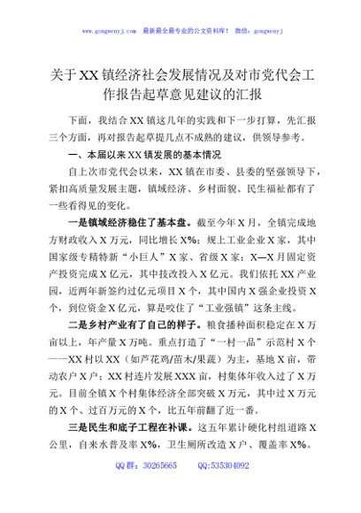 关于XX镇经济社会发展情况及对市党代会工作报告起草意见建议的汇报3