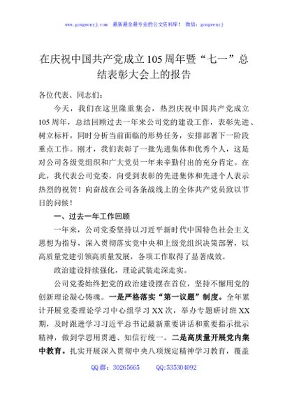 在庆祝中国共产党成立105周年暨“七一”总结表彰大会上的报告