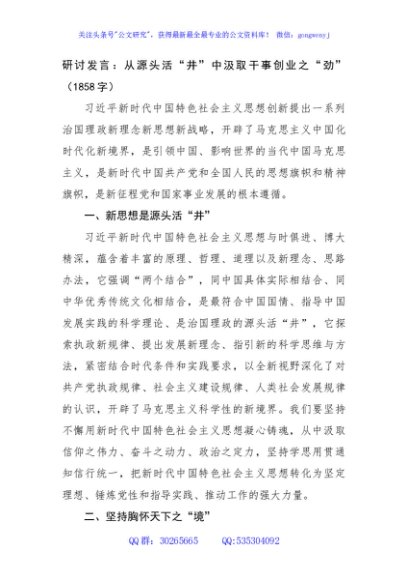 研讨发言：从源头活“井”中汲取干事创业之“劲”