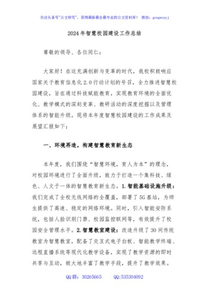 2024年智慧校园建设工作总结