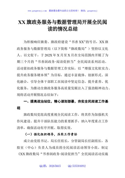 XX旗政务服务与数据管理局开展全民阅读的情况总结