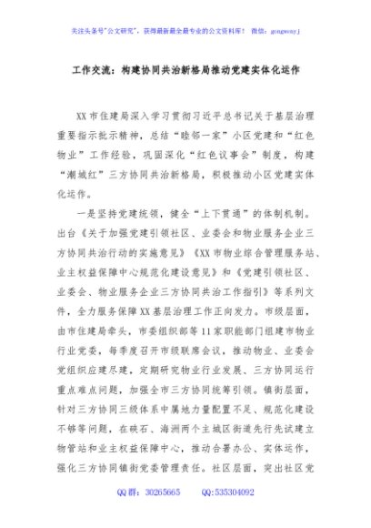 工作交流：构建协同共治新格局推动党建实体化运作