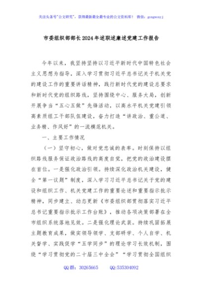 市委组织部部长2024年述职述廉述党建工作报告