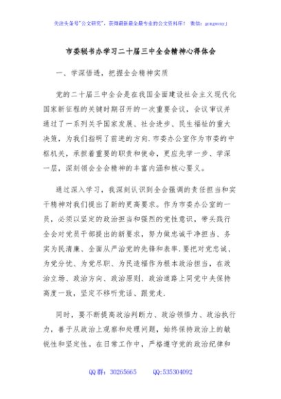 市委秘书办学习二十届三中全会精神心得体会