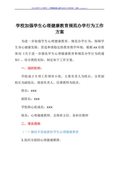 学校加强学生心理健康教育规范办学行为工作方案